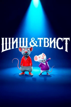 Шиш and Твист
