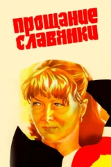 Прощание славянки