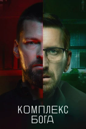 Комплекс Бога