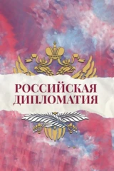 Российская дипломатия