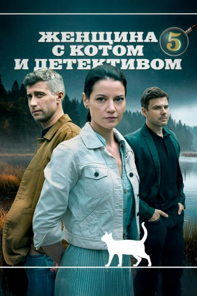 Женщина с котом и детективом
