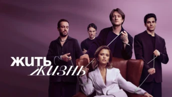 Жить жизнь