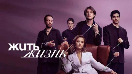 Жить жизнь