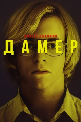 Монстр Джеффри Дамер