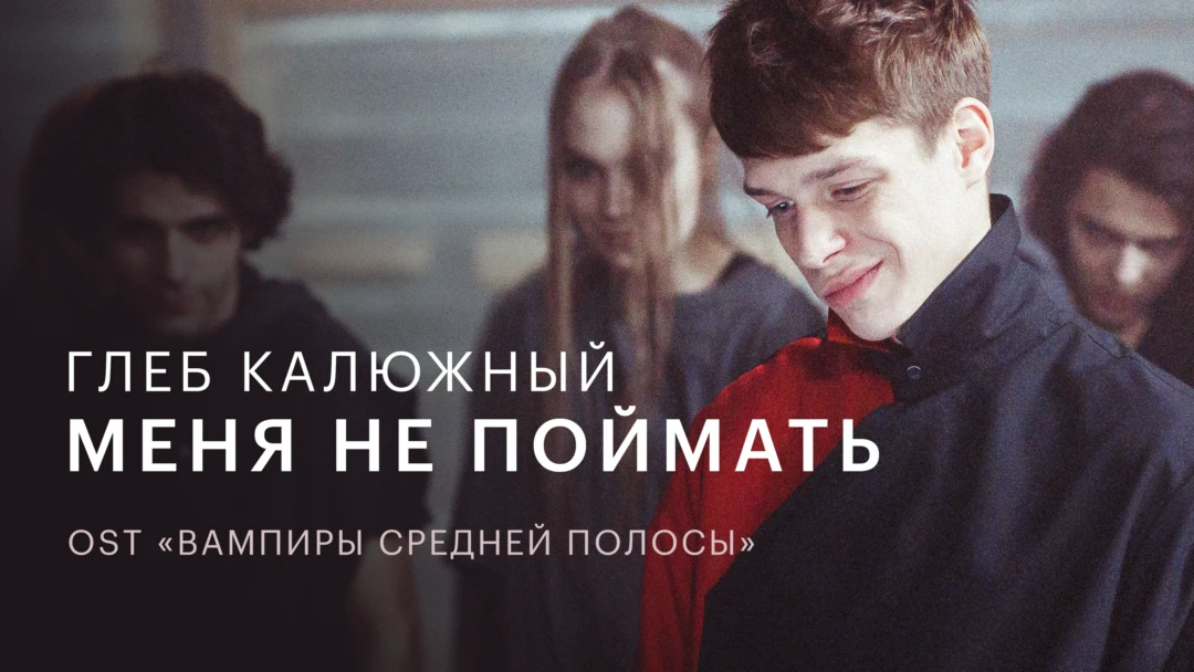 Фильм Глеб Калюжный — Меня не поймать