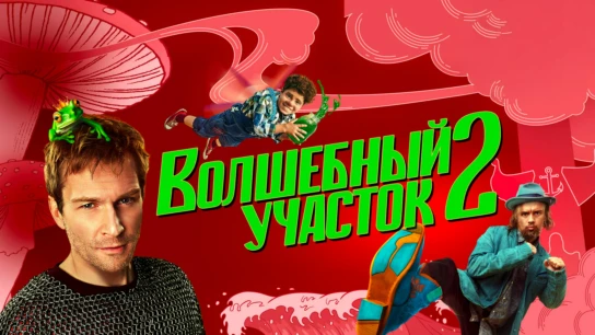 Волшебный участок