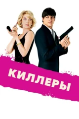 Киллеры