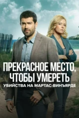 Убийства на Мартас-Винъярде: Прекрасное место, чтобы умереть