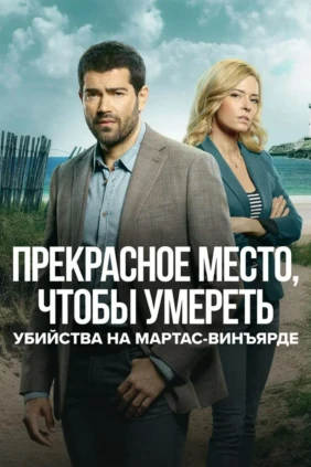 Убийства на Мартас-Винъярде: Прекрасное место, чтобы умереть
