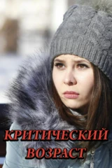 Критический возраст