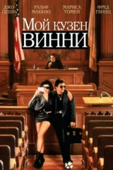 Мой кузен Винни