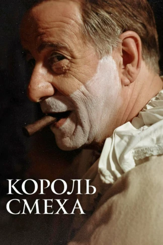 Король смеха