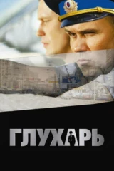 Глухарь