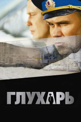 Глухарь