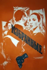 Избранные