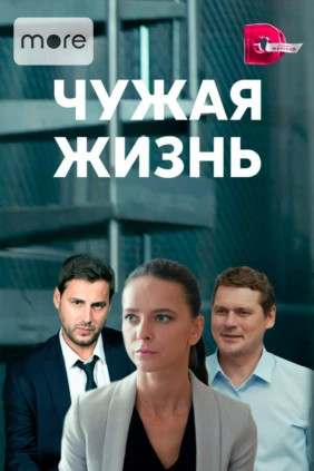 Чужая жизнь