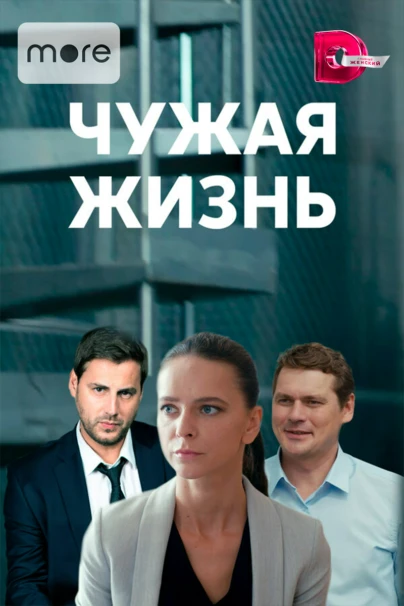 Чужая жизнь