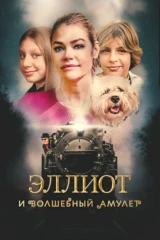 Эллиот и волшебный амулет