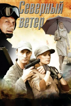 Северный ветер