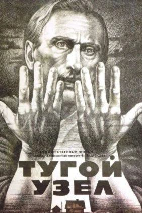 Тугой узел