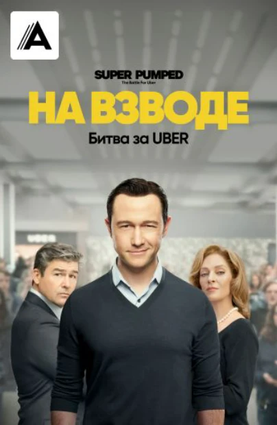 На взводе: Битва за UBER