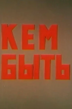 Кем быть?