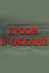 Люди в океане