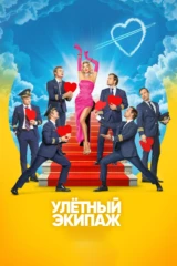 Улётный экипаж