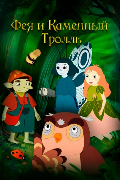 Фея и каменный тролль