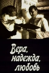 Вера, Надежда, Любовь