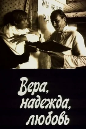 Вера, Надежда, Любовь