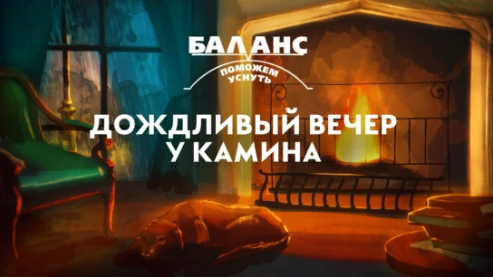 Баланс. Дождливый вечер у камина