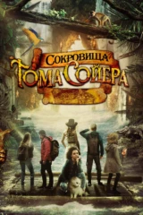 Сокровища Тома Сойера