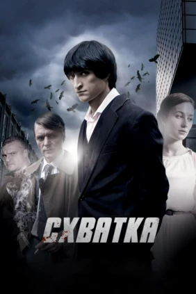 Схватка