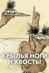 Крылья, ноги и хвосты