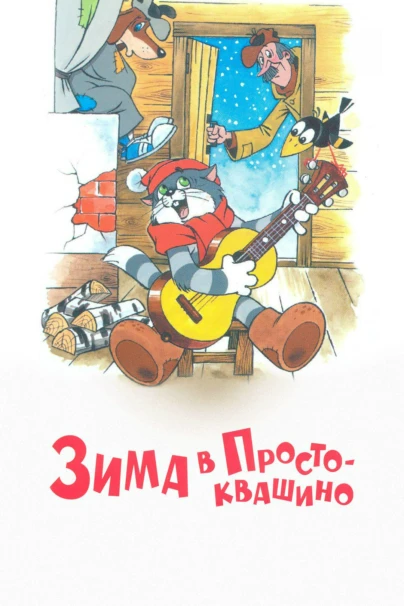 Зима в Простоквашино