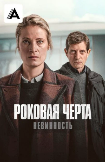 Роковая черта
