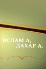 Ислам и жизнь