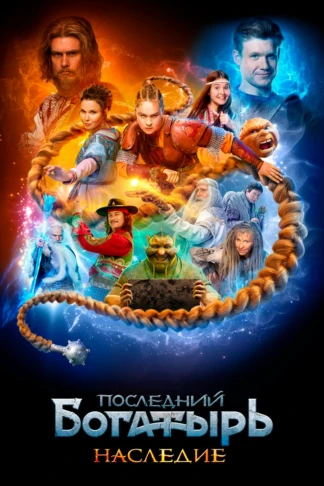 Последний богатырь. Наследие