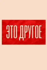 Это другое