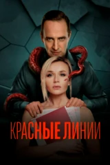 Красные линии