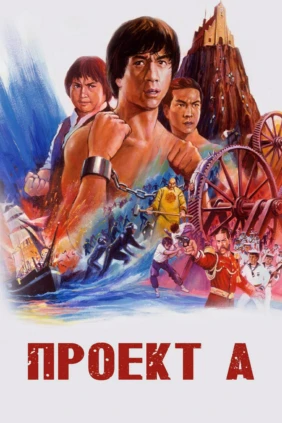 Проект «А»
