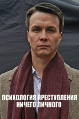 Психология преступления. Ничего личного