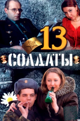 Солдаты 13