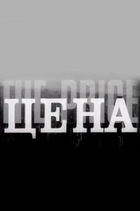 Цена