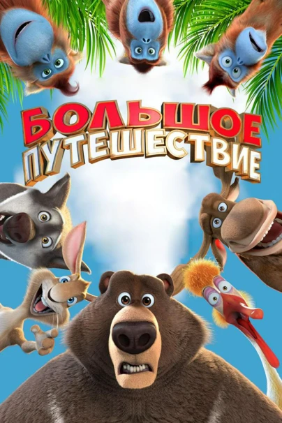 Большое путешествие