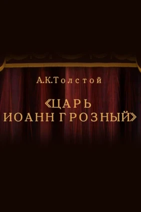Царь Иоанн Грозный