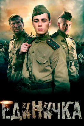 Боевая единичка