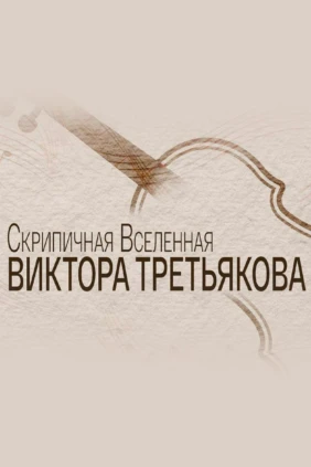 Скрипичная Вселенная Виктора Третьякова