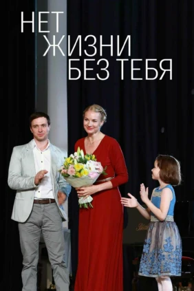 Нет жизни без тебя